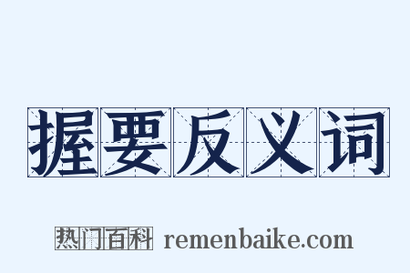 握要反义词是什么意思的图片